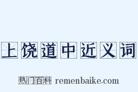 上饶道中近义词是什么意思的图片